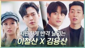 드디어 반격! 시~원하게 배신자 쌍둥이 한 방 날리는 유수빈X김도완 | tvN 201205 방송
