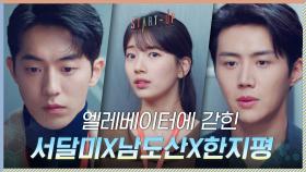 어색한 기류 속 엘리베이터에 갇혀버린 배수지X남주혁X김선호! | tvN 201205 방송