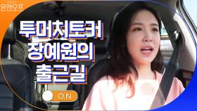 아나운서 직업병? 숨 안쉬고 말하는 투머치토커(?) 장예원의 출근길 | tvN 201205 방송