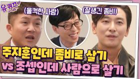 (조셉 울컥) 주지훈인데 좀비로 살기 vs 조셉인데 사람으로 살기?!ㅋㅋ | tvN 201209 방송