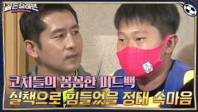 영상 분석▷ 꼼꼼한 피드백을 해주는 코치들! + 실책으로 힘들었을 정태의 속마음 | tvN 201207 방송