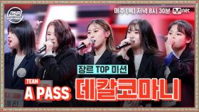 [4회] A PASS - 데칼코마니 @장르 TOP 미션 | Mnet 201210 방송