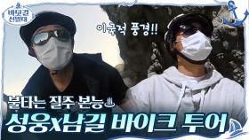 불타는 질주 본능♨ 영화의 한 장면처럼 바이크 투어 하는 성웅x남길 ＞.＜ | tvN 201206 방송