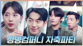 공약 실현 가능성↑ 청명컴퍼니 자축 파티 (feat. 배수지 대표의 중대발표) | tvN 201206 방송