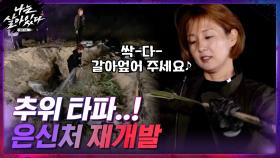 ▶은신처 재개발◀부실 공사로 추위에 떨었던 지난 밤의 악몽...~_~ | tvN 201224 방송
