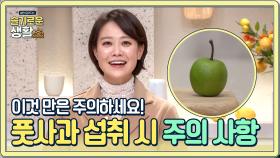 [꿀TIP] 풋사과 섭취 시 주의 사항 | Olive 201214 방송