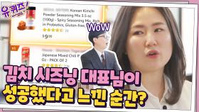 김치 시즈닝 대표 안태양 자기님이 성공했다고 느낀 순간? 그 날의 기억! | tvN 201209 방송