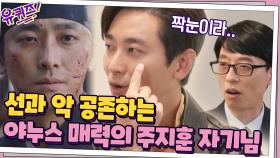 선과 악 공존! 야누스 매력의 주지훈 자기님.. 실물로 보면 다가가기 힘든 느낌? | tvN 201209 방송