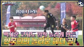 백지훈 코치도 깜짝 놀라게 만든 10번 공격수 한국희의 놀라운 헤더 골! | tvN 201214 방송