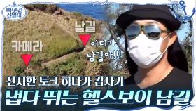성웅과 진지한 토크 하다가 갑자기 냅다 뛰는 헬스보이 남길ㅋㅋㅋ(카감 둥절) | tvN 201206 방송