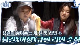 남길이 끓여주는 세.젤.맛 라면 ♨ 남길X아성X규필 라면 순삭 흡입! | tvN 201206 방송