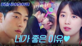 15화#하이라이트#남주혁의 배수지 트로피X날개X자존심X꿈 되기 성공기ZIP | tvN 201205 방송