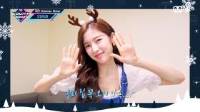 ‘MCD Christmas Wishes’ 오마이걸(OH MY GIRL) | Mnet 201224 방송