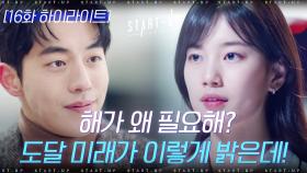 16화#하이라이트#배수지♥남주혁의 사랑도 일도 완벽한 꽉 닫힌 해피엔딩♥ | tvN 201206 방송