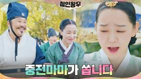 중전 신혜선이 음~청 시원하게 쏩니다♬ | tvN 201220 방송