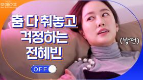 이슈가 되진 않겠지?ㅎㅎ 춤 다 춰놓고 걱정하는 전혜빈 | tvN 201205 방송