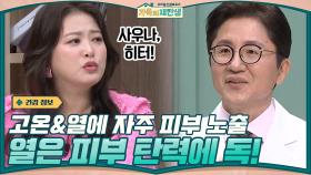 고온과 열에 자주 노출되는 내 피부... 열은 피부 탄력에 독이다! | tvN 201216 방송