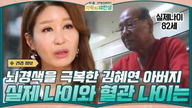 뇌경색을 극복한 가수 김혜연의 아버지 ☞ 실제 나이 82세 혈관 나이는 70대? | tvN 201223 방송