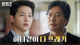 ＂참 대~단 하십니다＂ 송중기 말을 전혀 믿을 수 없는 유재명 | tvN 210221 방송