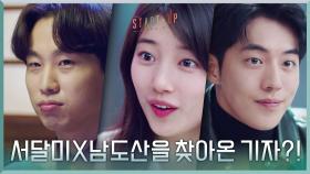 배수지X남주혁을 찾아온 스타트업 저격 전문 기자?! (문동혁의 덫) | tvN 201205 방송