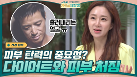 남편 조영구를 볼 때마다 느끼는 피부 탄력의 중요성? 다이어트와 피부 처짐의 관계 | tvN 201216 방송
