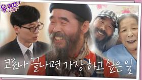 코로나가 끝나고 병원에 있는 어머니를 만나면 가장 하고 싶은 일? ＂안아 드려야죠＂ | tvN 201223 방송