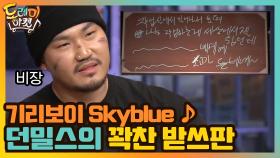 기리보이 Skyblue ♪ 던밀스의 꽉찬 받쓰판.. 그리고 떨리는 목소리 | tvN 201219 방송