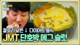 단호박 한 통에 66kcal ! 다이어트식에 딱인 '단호박 에그 슬럿' | Olive 201207 방송