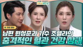 남편 원성준과 가수 조엘라의 충격적인 혈관 건강 상태 공개! | tvN 201223 방송