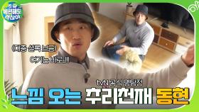 사람 추리, 노래가사 추리, 방탈출 추리 tvN 추리대장 김동현! 뭔가 발견했다? | tvN 201213 방송