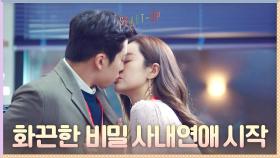 톱 시크릿^^ 화끈한 비밀 사내연애 시작한 유수빈♥스테파니 리 | tvN 201205 방송