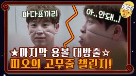 ★마지막 용볼 대방출☆ 3성구를 향한 피오의 고무줄 챌린지! | tvN 201211 방송