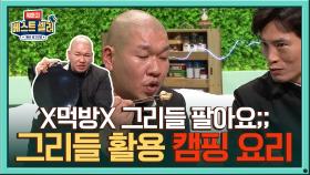 @혼란@ 그리들 팔려는 멘토 김재우 VS 먹으려는 셀러 박효준ㅋㅋㅋ | Olive 201221 방송