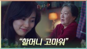 ＂할머니 고마워＂ 포기하지 않는 김해숙에 비로소 답을 구한 배수지 | tvN 201205 방송