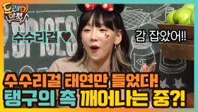 (충격) 수수리걸 태연만 들었다! 깨어나기 시작한 탱구의 촉! | tvN 201205 방송