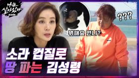 생존을 영화로 배운 김성령ㅋㅋㅋ소라 껍질로 땅 파기 시작했닼ㅋㅋ | tvN 201210 방송