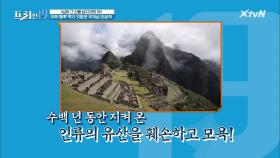 페루의 역사를 짓밟은 무개념 관광객 [님아 그 선을 넘지 마오 19] | XtvN 201214 방송