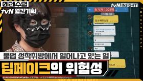 실제 운영 중인 불법 성착취방에서 지금 일어나고 있는 일 + 딥페이크(deepfake)의 위험성 │추적단 불꽃 (2) | tvN 201222 방송