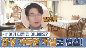 여기 다른 집 아니에요? 집안 곳곳에 흩어져 있던 앤티크 가구들을 모아 감성 가득한 거실로★ | tvN 201221 방송