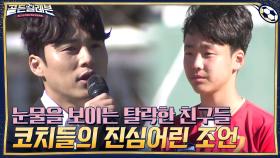 눈물을 보이는 탈락한 친구들...그리고 아이들을 향한 코치들의 진심어린 조언 | tvN 201221 방송