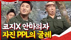 코지x 안마의자 #유료광고절대아님^^ PPL 굴레에 빠진 개그보충대ㅋㅋㅋㅋ | tvN 201206 방송