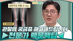 [#하이라이트#] 관절염에 대한 궁금증 해결해드립니다~ ▶전문가 백문백답◀ | tvN 201209 방송