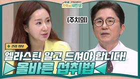 엘라스틴 알고 드셔야 합니다! 주치의가 알려주는 ▶올바른 섭취법◀ | tvN 201216 방송