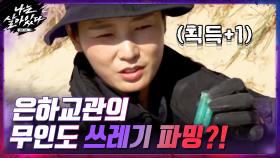 무인도 '파밍'▷ 생존능력 최강자 은하교관, 한 걸음마다 생존템 획득-★ | tvN 201210 방송