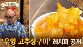 '우엉 고추장구이' 레시피 공개 → 비법은 물엿 대신 들어가는 제철 유자청! | Olive 201224 방송