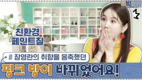 장영란의 취향을 응축(?)했던 핑크빛 방의 벽지! 그 색이 바뀌었다? ㅇ_ㅇ | tvN 201214 방송