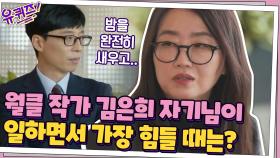 월클 작가 김은희 자기님이 일하면서 가장 힘들 때는? 글이 막혀서 안 써질 때... | tvN 201209 방송