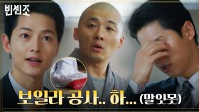 송중기, 비밀금고 위에 눌러 앉은 난약사에 대환장 일보 직전♨ | tvN 210221 방송
