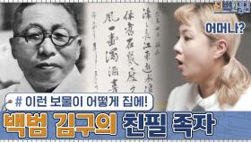 김구 선생님이요....? 백범 김구의 친필 족자! 이런 보물이 어떻게 집에... | tvN 201207 방송