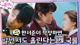 5화#하이라이트#황인엽, 문가영 대한 집착의 속내, 그래도 설레는 건 나뿐인가요? ㅠㅠ | tvN 201223 방송